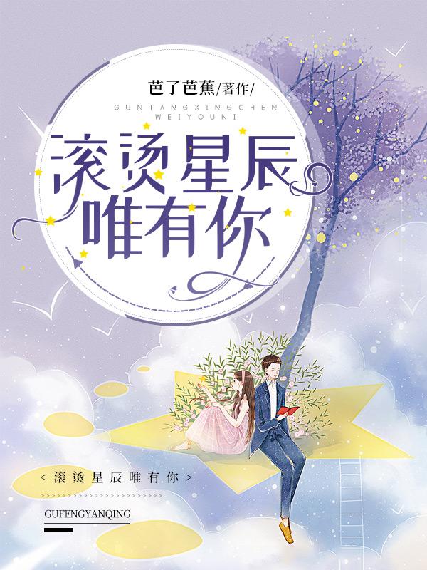 滚烫星辰唯有你免费阅读，滚烫星辰唯有你司煜司菡沈澜乔嫂子