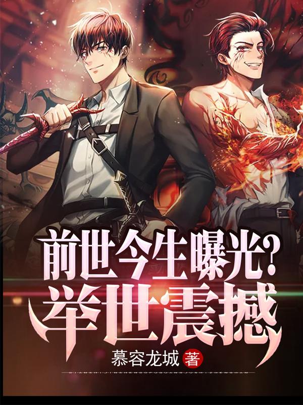求前世今生曝光？举世震撼小说免费资源-瑞奇文学