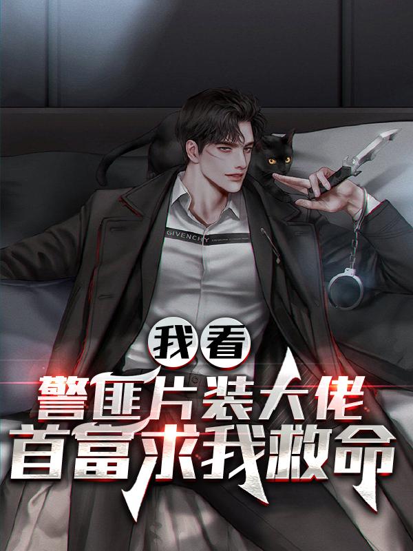 陆平李玉珍小说在线全文免费阅读（我看警匪片装大佬，首富求我救命无弹窗无删减）-美文小说