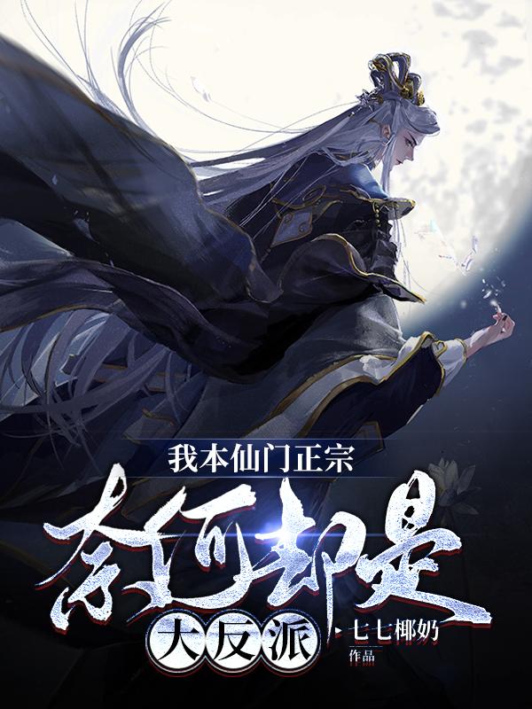 我本仙门正宗，奈何却是大反派（夜云）在线免费阅读-瑞奇文学