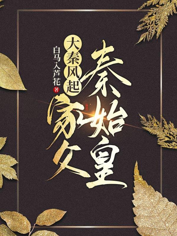 小说《大秦风起：家父秦始皇》在线全文阅读