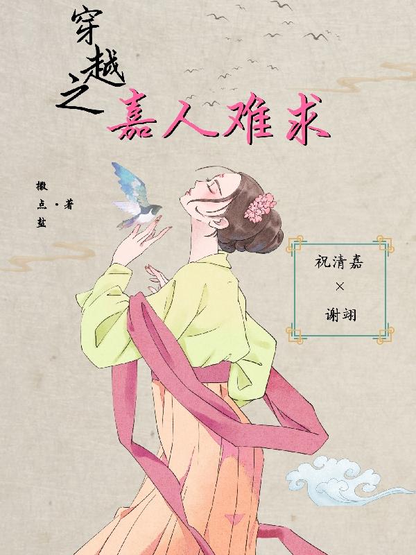 求穿越之嘉人难求小说免费资源