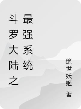 求斗罗大陆之最强系统小说免费资源