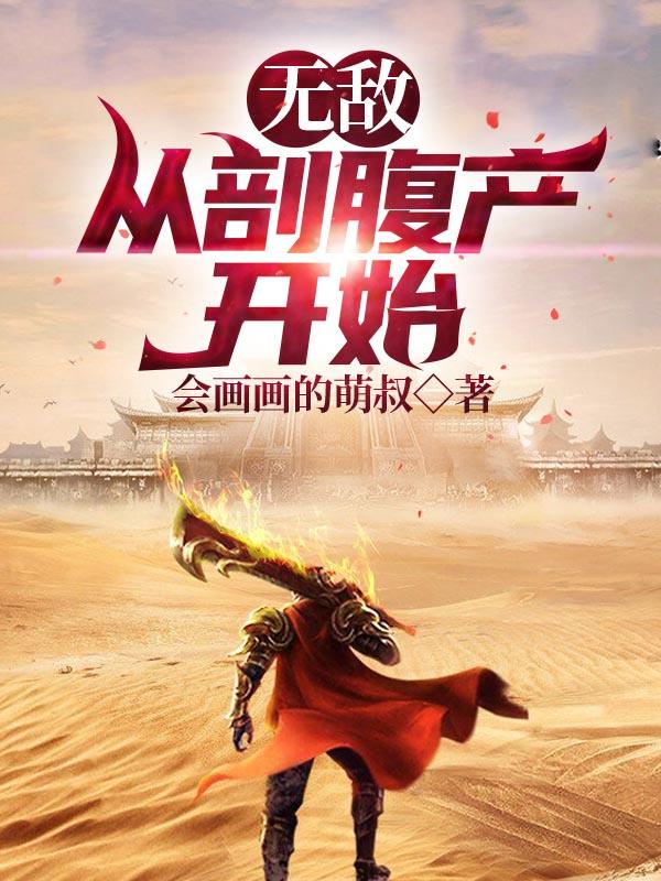 冷无炎冷无霜小说在哪里可以看
