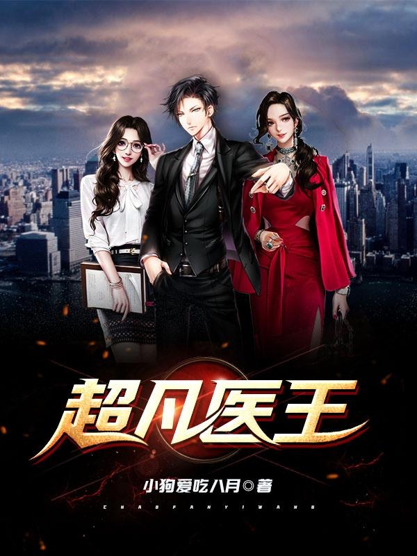 超凡医王秦皓小说免费阅读