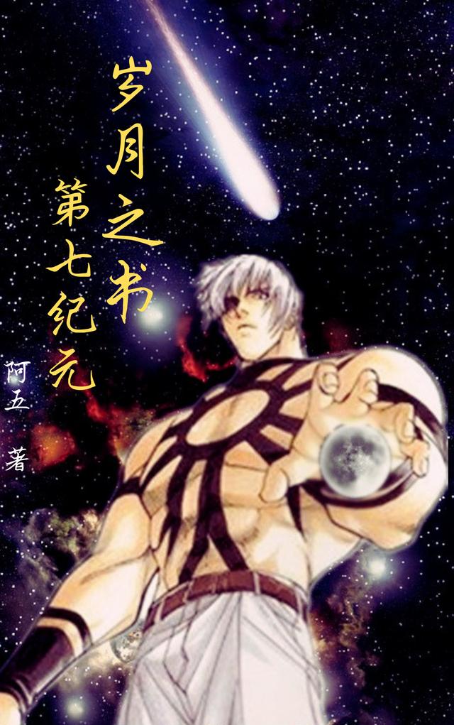 岁月之书：第七纪元（刘继新袁守一）在线免费阅读