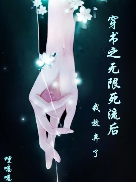 小说《穿书之无限死流后，我放弃了》在线全文阅读