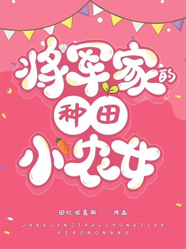 求将军家的种田小农女小说免费资源