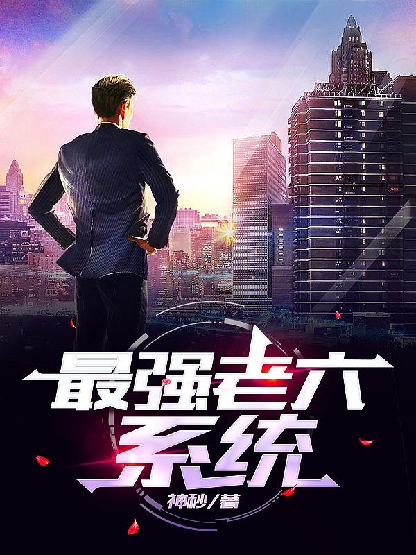 最强老六系统文泽羽小说免费阅读