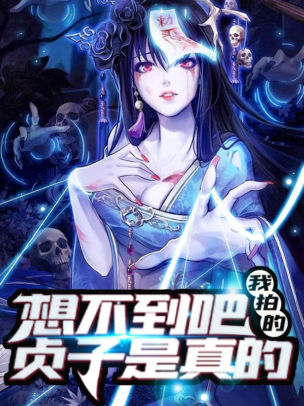 想不到吧，我拍的贞子是真的林淼苏倩在线全文免费阅读-经典文学