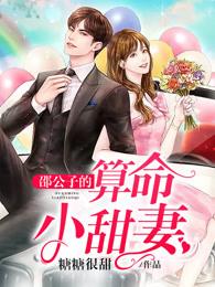 邵公子的算命小甜妻小说，邵公子的算命小甜妻全文在线阅读