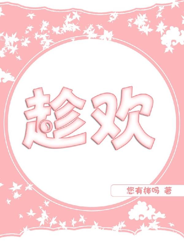 趁欢（慕欢慕游）在线免费阅读