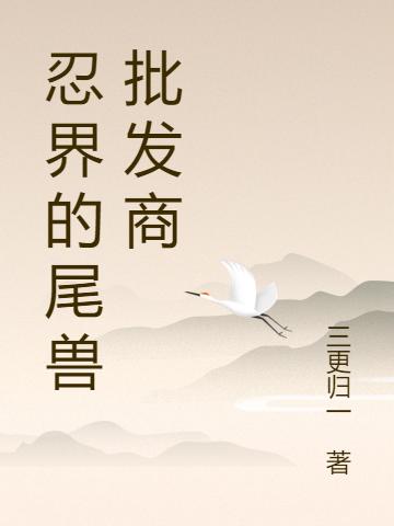 完整版《忍界的尾兽批发商》txt下载