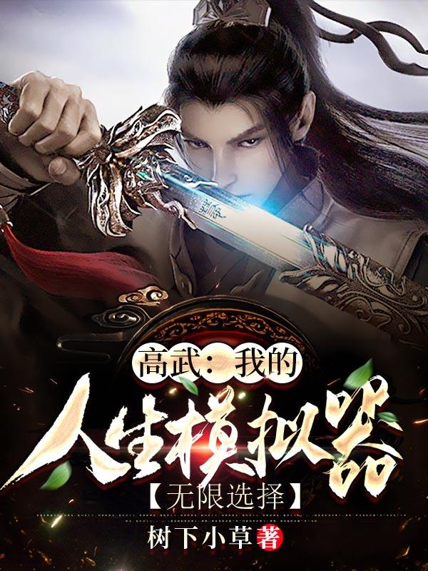 高武：我的人生模拟器无限选择林初九小说免费阅读