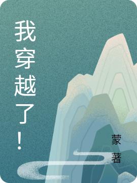 求我穿越了！小说免费资源