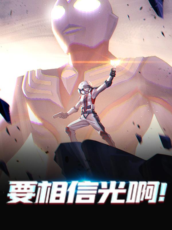 已完结小说《要相信光啊！》在线全文阅读