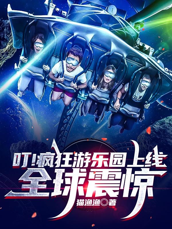 叮！疯狂游乐园上线，全球震惊最新章节，叮！疯狂游乐园上线，全球震惊免费阅读