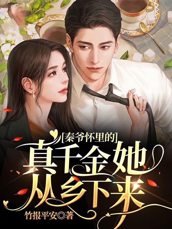 黎初秦陌小说《秦爷怀里的真千金她从乡下来》在线阅读