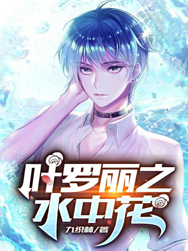 叶罗丽之水中花最新章节，叶罗丽之水中花免费阅读