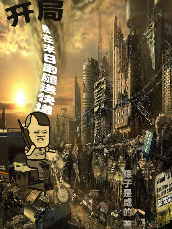 小说《开局：我在末日跑腿送快递》全文免费阅读