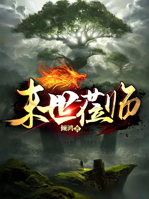 末世莅临（黎泽洛子瑜）在线免费阅读