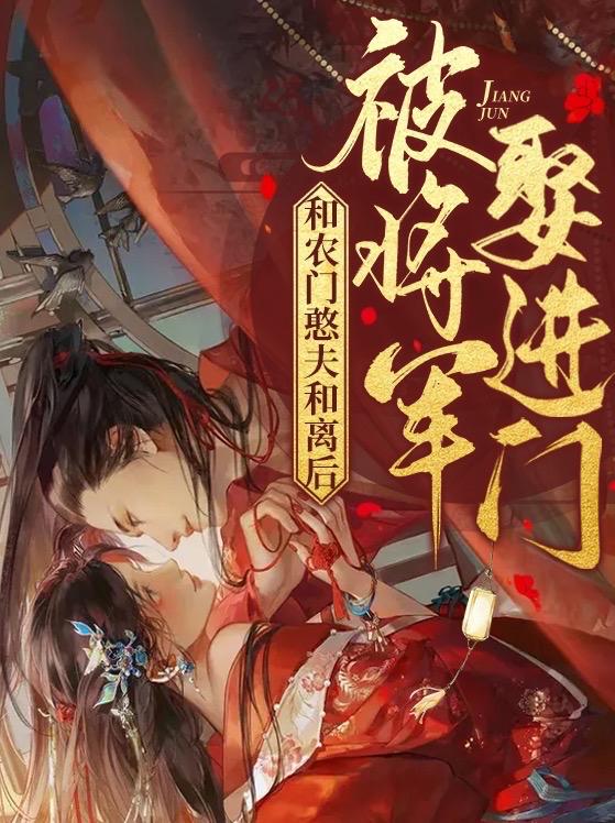 小说《和农门憨夫和离后，被将军娶进门》全文免费阅读