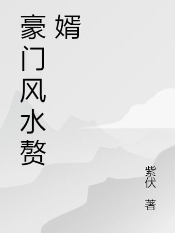 完整版《豪门风水赘婿》txt下载