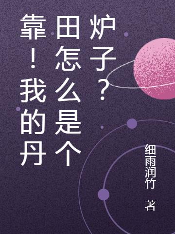 靠！我的丹田怎么是个炉子？（岳承恩）在线免费阅读