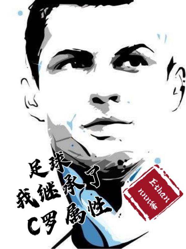 完整版《足球：我继承了C罗属性》txt下载-侠客文学