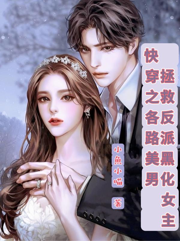 小说《快穿之各路美男拯救反派黑化女主》在线全文阅读-优文网