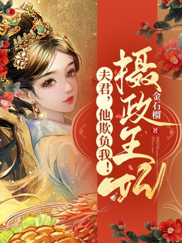 小说《摄政王妃：夫君，他欺负我！》全文免费阅读