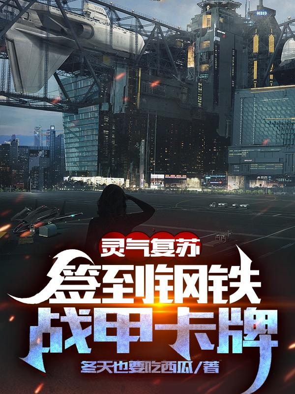 灵气复苏，签到钢铁战甲卡牌最新章节，灵气复苏，签到钢铁战甲卡牌免费阅读