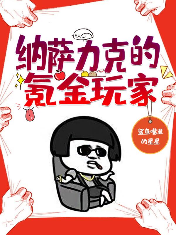 纳萨力克的氪金玩家（鹿汐）在线免费阅读