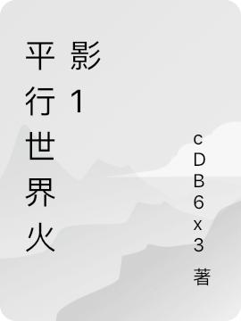 平行世界火影（凤长安）在线免费阅读