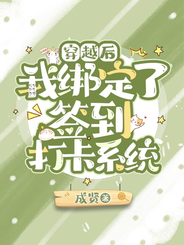 穿越后我绑定了签到打卡系统最新章节，穿越后我绑定了签到打卡系统免费阅读