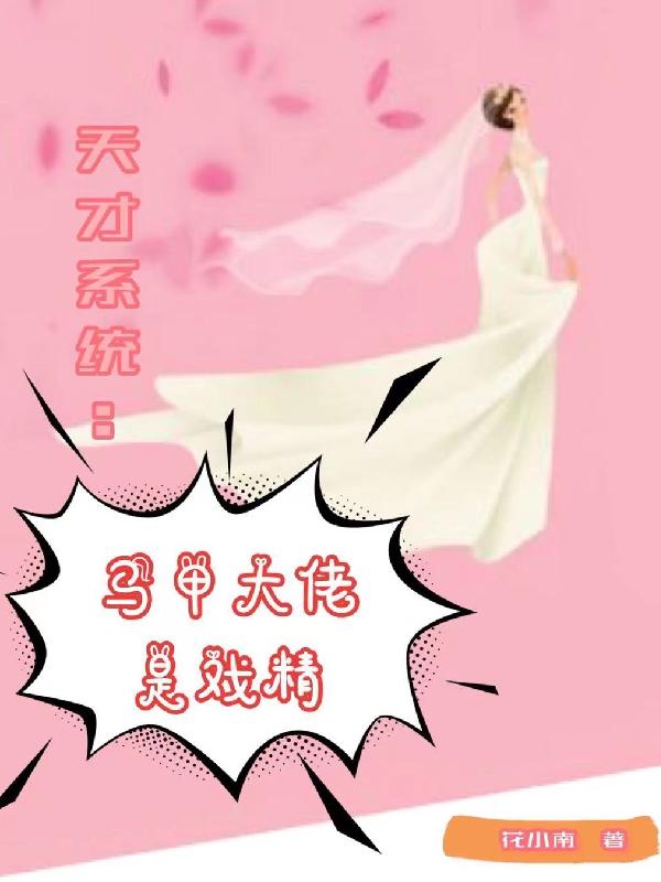 天才系统：马甲大佬是戏精（宁婳叶安）在线免费阅读