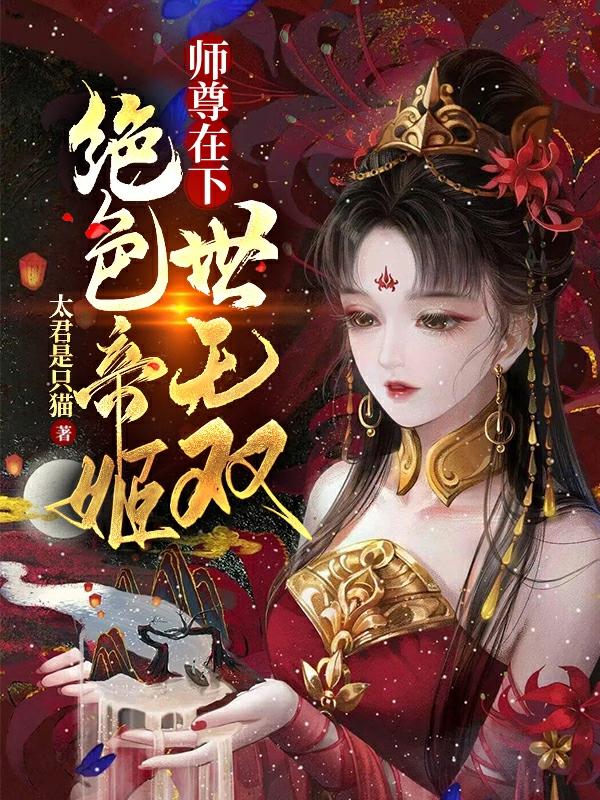 求师尊在下：绝色帝姬世无双小说免费资源