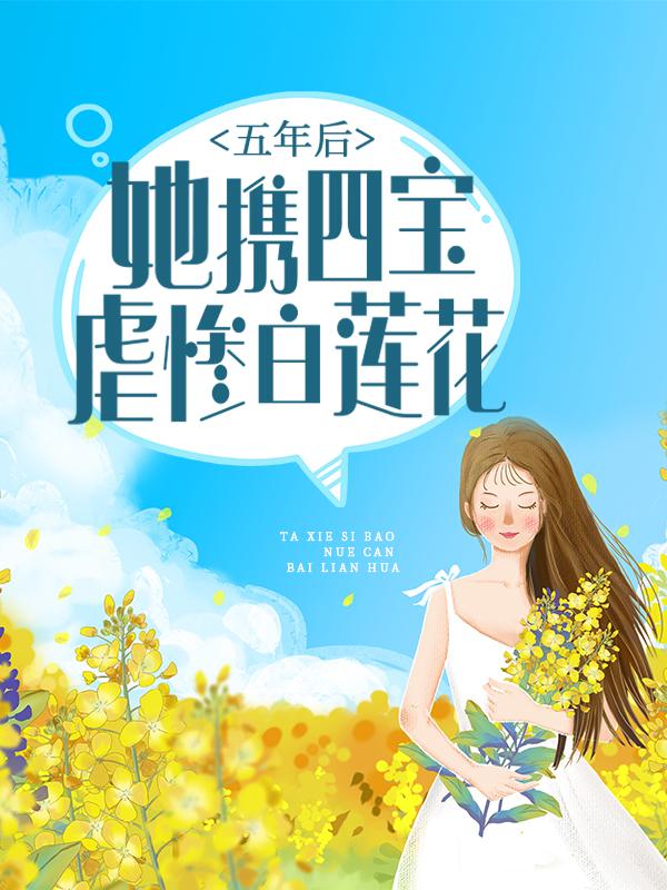 五年后，她携四宝虐惨白莲花在线阅读