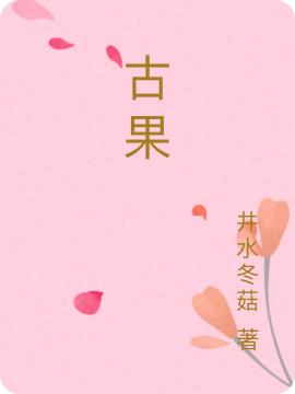 古果景旸简随小说免费阅读