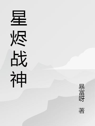 小说《星烬战神》全文免费阅读