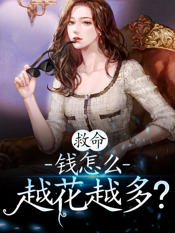 完整版《救命，钱怎么越花越多？》免费阅读