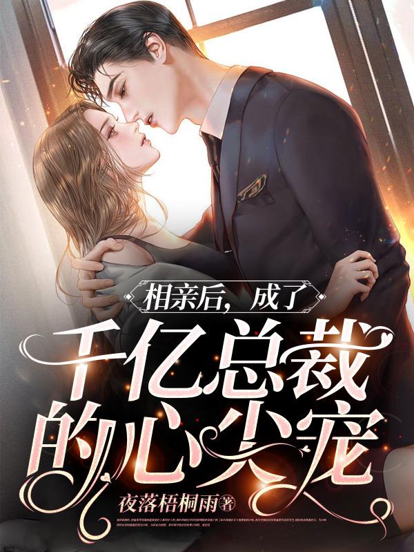 《相亲后，成了千亿总裁的心尖宠》全集免费在线阅读（迟晚晚涂雅沈昱陈洁）