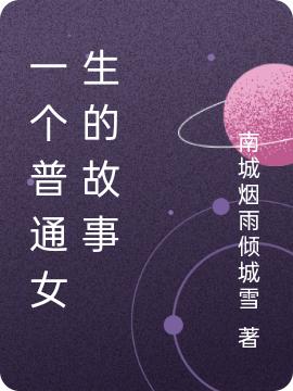 完整版《一个普通女生的故事》txt下载