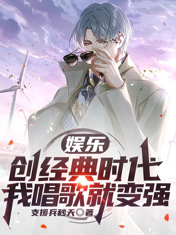 娱乐：创经典时代，我唱歌就变强（叶枫）在线免费阅读-瑞奇文学