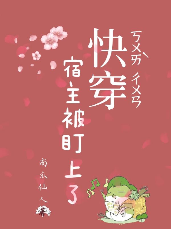 快穿：宿主被盯上了南瓜仙人，快穿：宿主被盯上了小说免费阅读