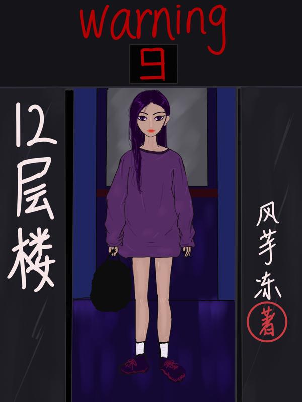 12层楼风芋冻，12层楼小说免费阅读