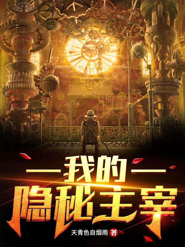 克里斯小说《我的隐秘主宰》在线阅读