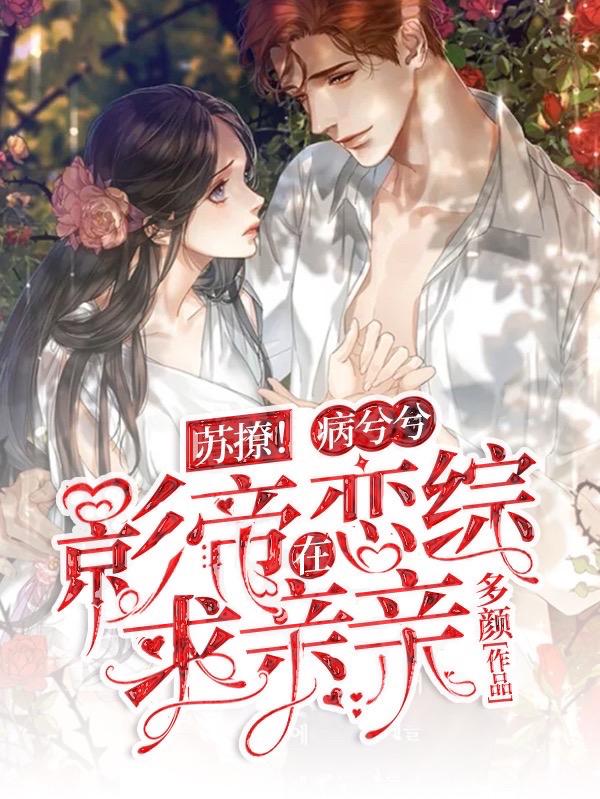小说《苏撩！病兮兮影帝在恋综求亲亲》全文免费阅读-瑞奇文学