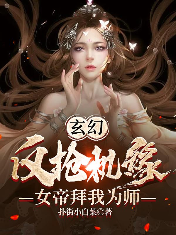 完整版《玄幻：反抢机缘，女帝拜我为师》txt下载