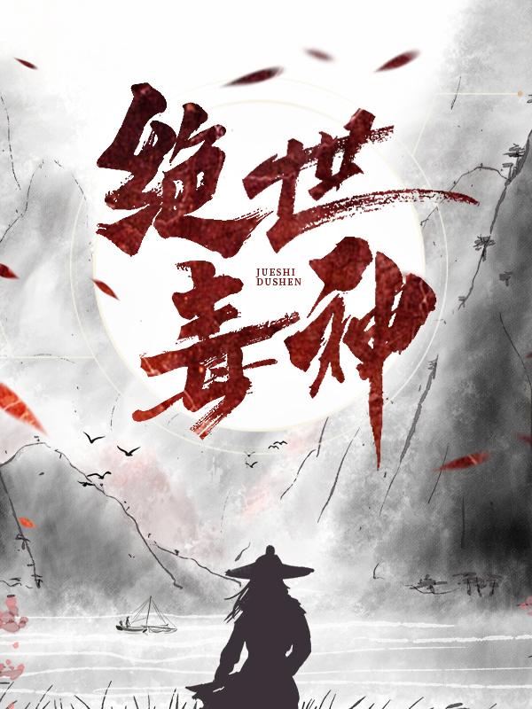 绝世毒神小说，绝世毒神免费阅读
